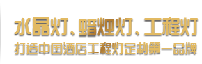 酒店工程燈定制專(zhuān)家